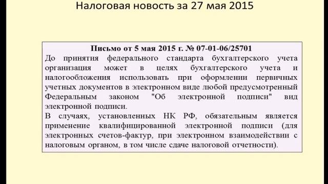 27052015 Налоговая новость об электронной подписи смотреть онлайн
