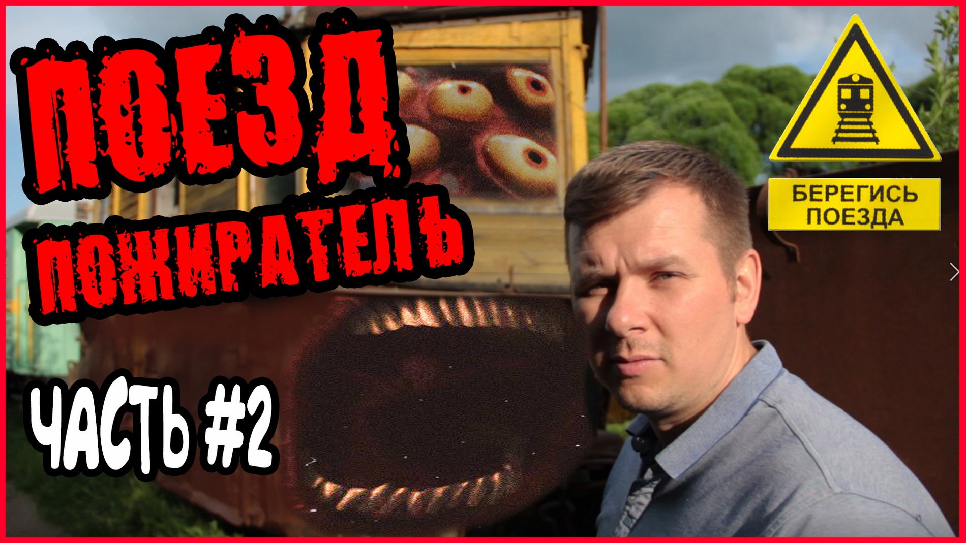 ПО СЛЕДАМ ПОЕЗДА ПОЖИРАТЕЛЯ. ПОЕЗД ПОЖИРАТЕЛЬ В РЕАЛЬНОЙ ЖИЗНИ (ЧАСТЬ 2) смотреть онлайн