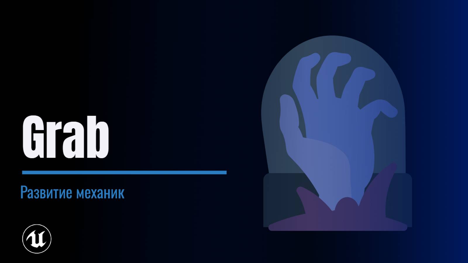 Урок 8. Хватаем и перемещаем смотреть онлайн