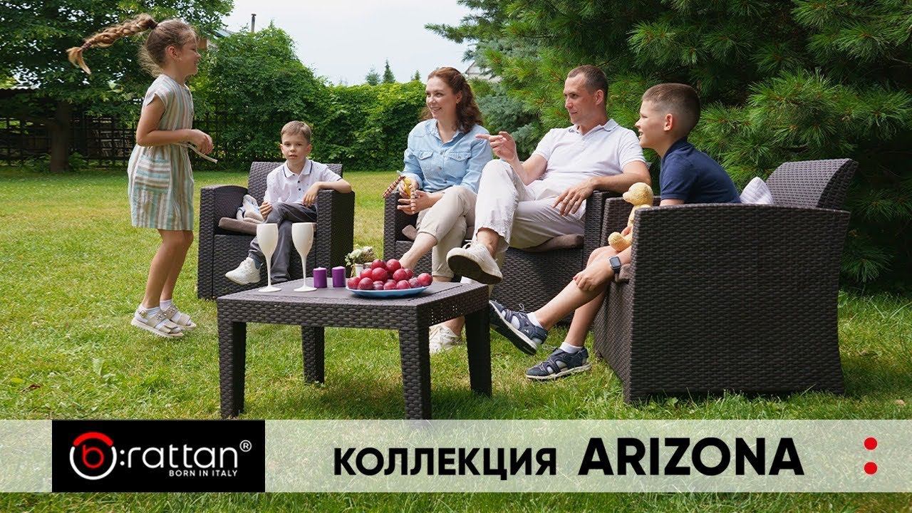 Комфортная уличная мебель ARIZONA бренда b:rattan смотреть онлайн