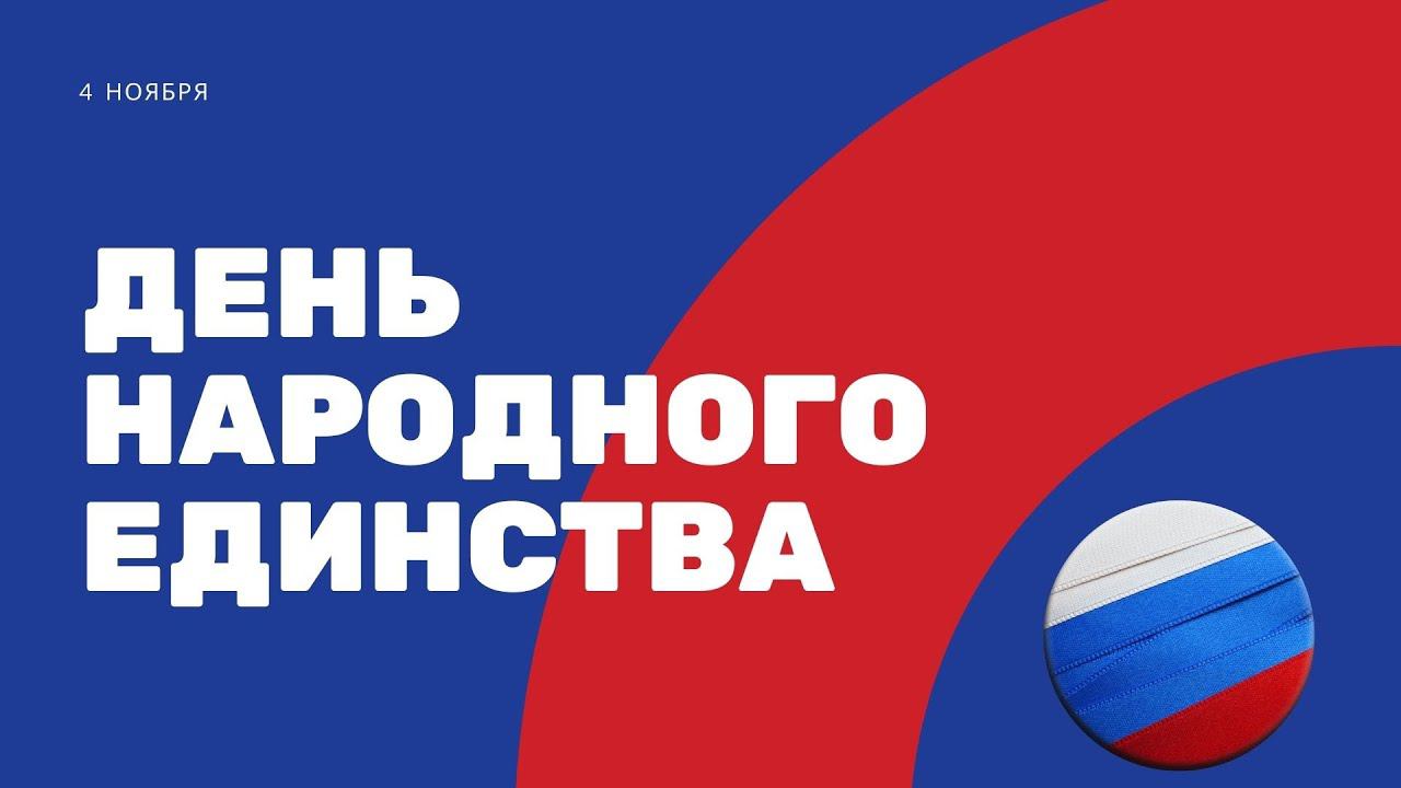 День народного единства - 4 ноября смотреть онлайн