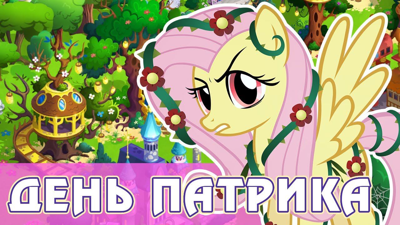 День святого Патрика 2021 в игре My Little Pony смотреть онлайн