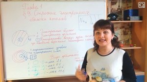 Габриелян О. С. 8 класс §9 "Строение электронных оболочек атомов"