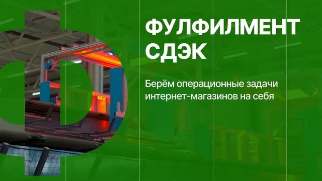 СДЭК презентация 2022 смотреть онлайн