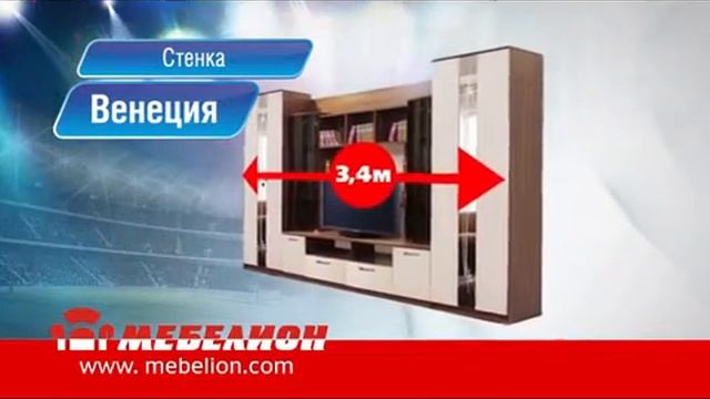 МЕБЕЛИОН по ценам чемпион стенка венеция 2016 ТВ демка 14 сек смотреть онлайн