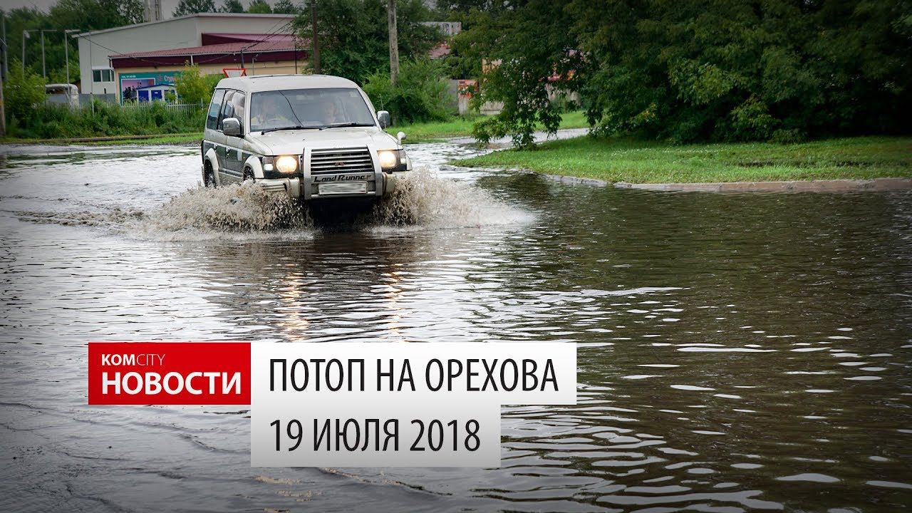 Komcity Новости — Потоп на Орехова, 19 июля 2018 смотреть онлайн