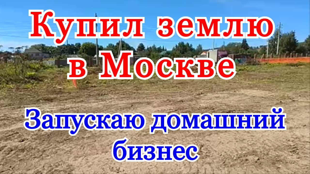 НАШЕЛ ДЕНЬГИ. Купил участок в Москве. Запускаю домашний бизнес. Бизнес идеи. смотреть онлайн
