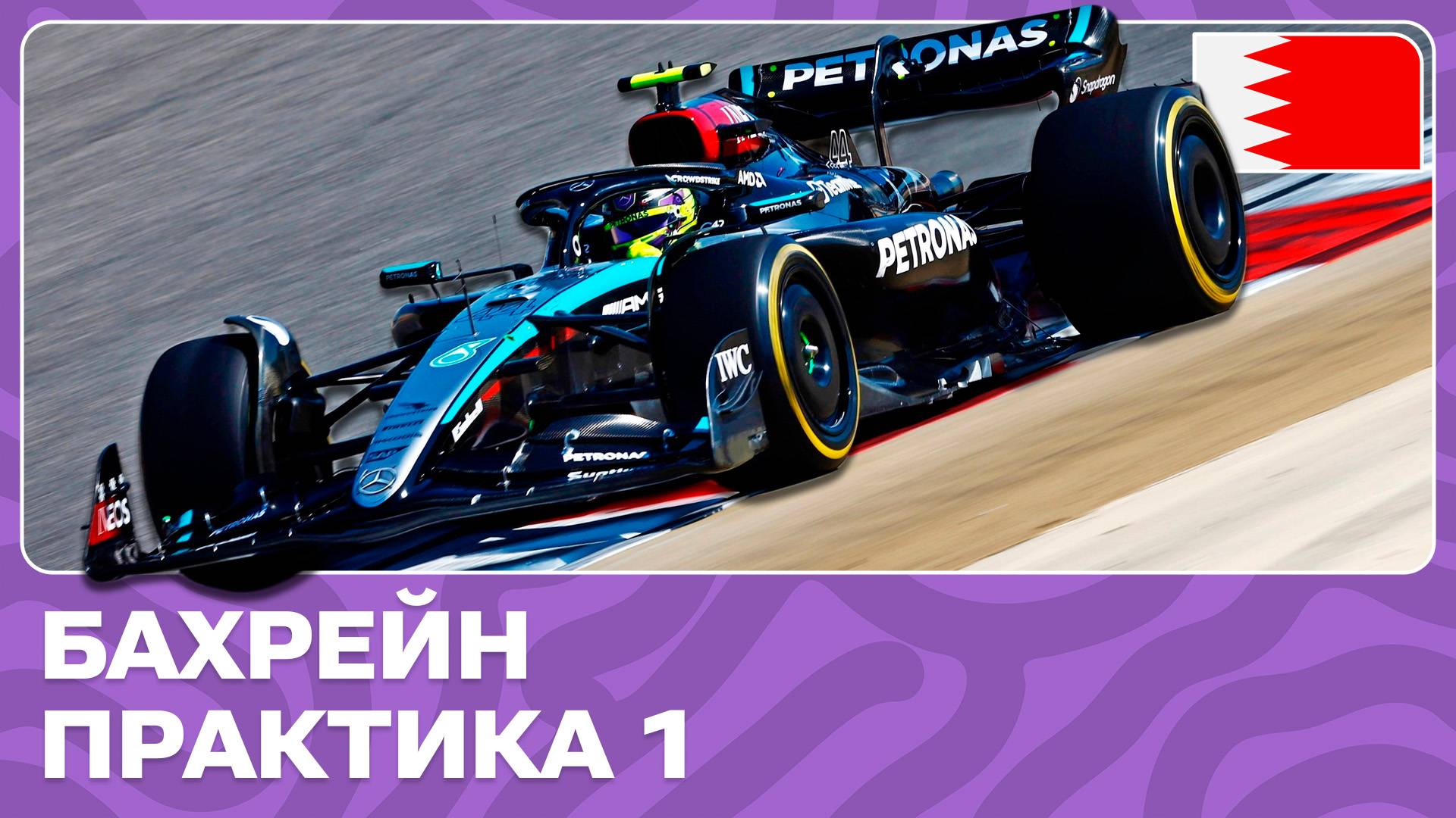 ПРАКТИКА 1 | ГРАН-ПРИ БАХРЕЙНА | 1 ЭТАП | ФОРМУЛА-1 2024 смотреть онлайн