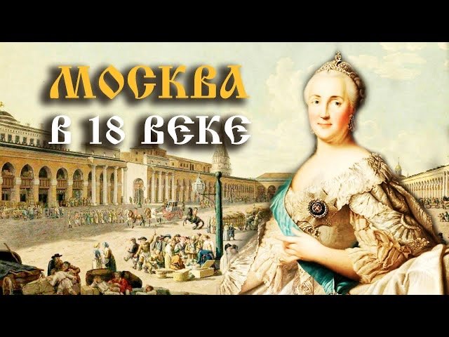 Культура и быт Москвы XVIII века смотреть онлайн