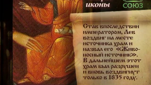 Икона Божией Матери «Живоносный источник» смотреть онлайн