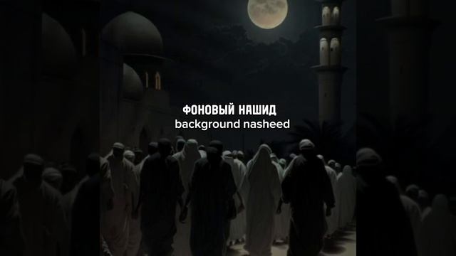 ФОНОВЫЙ НАШИД ДЛЯ ВИДЕО| background nasheed for video. смотреть онлайн