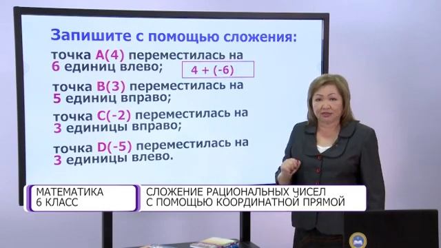 Математика. 6 класс. Сложение рациональных чисел с помощью координатной прямой /13.10.2020/ смотреть онлайн