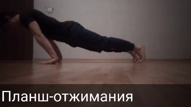 Виды отжиманий (от легкого к сложному) смотреть онлайн