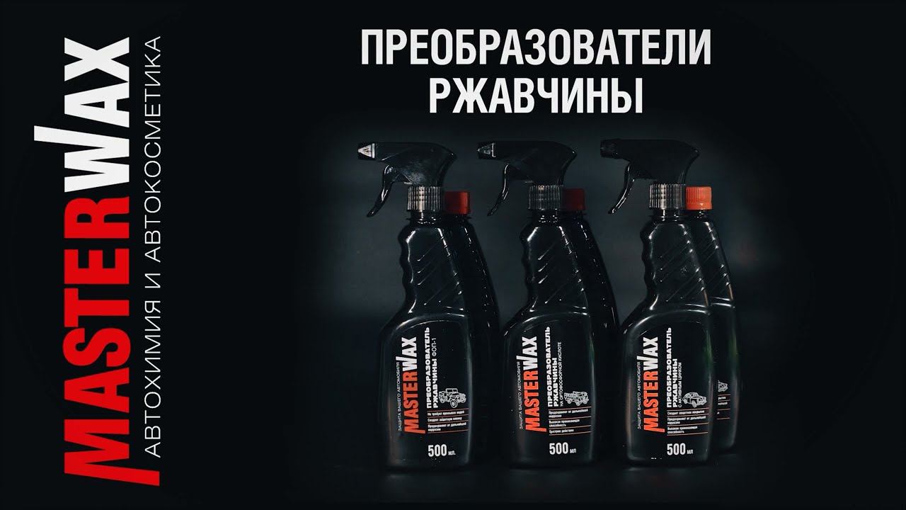 Преобразователи ржавчины Masterwax