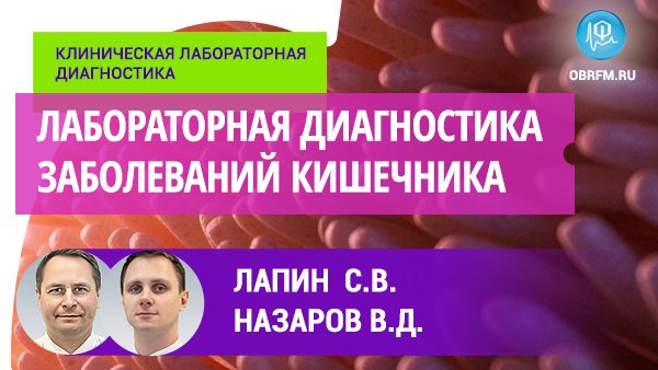 Лапин С.В., Назаров В.Д.: Лабораторная диагностика заболеваний кишечника смотреть онлайн