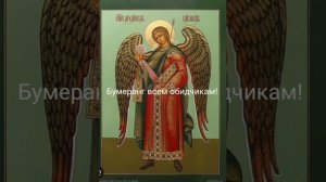 108 псалом 40 раз бумеранг по справедливости. Щит от злых людей. защита!