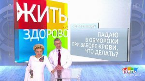 Совет за минуту: обморок при заборе крови. Жить здорово! Фрагмент выпуска от 01.04.2019
