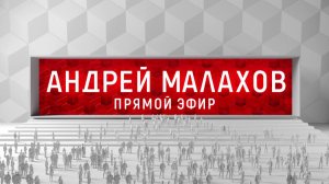 Андрей Малахов. Прямой эфир (анонс HD для регионов)