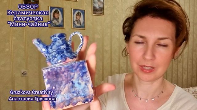 ОБЗОР/ПРОДАЖА через АВИТО. Керамическая статуэтка «МИНИ-ЧАЙНИК» ручной работы! смотреть онлайн