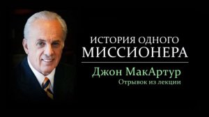 История одного миссионера, история великой веры (Джон МакАртур
