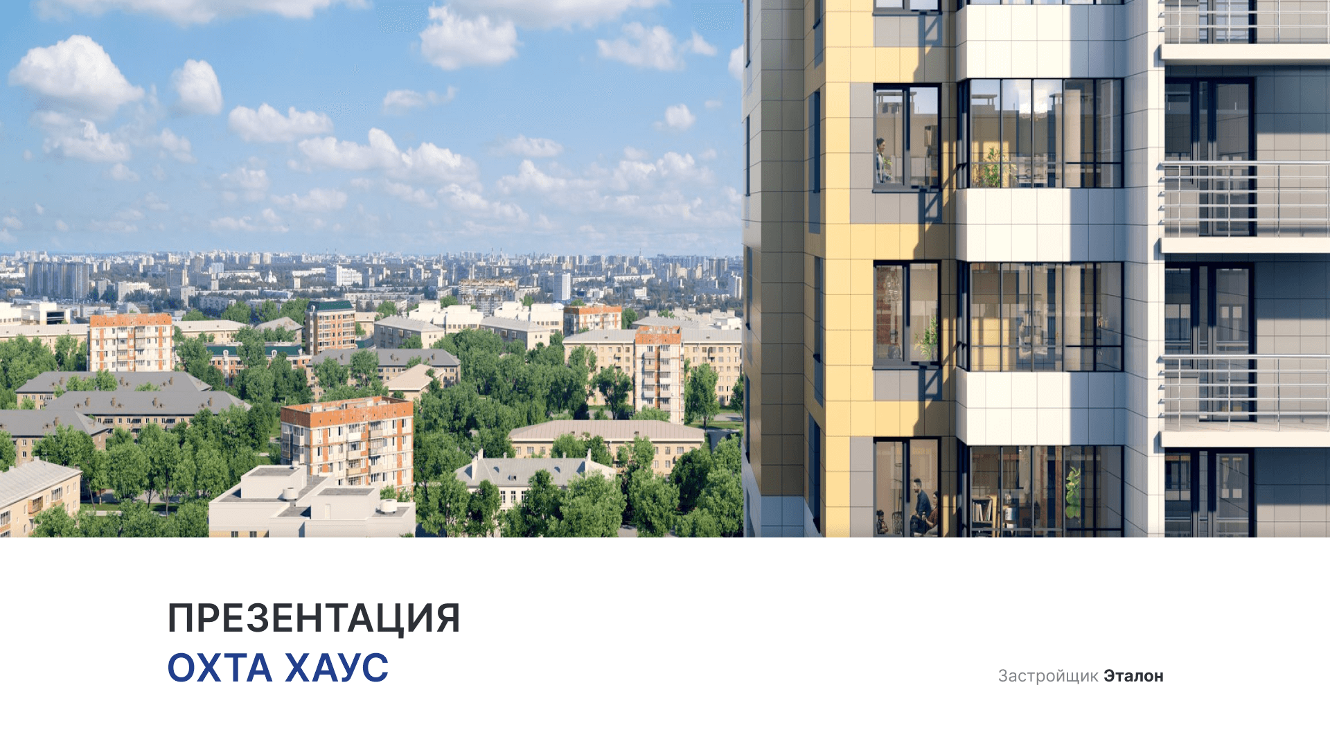 ЖК «Охта Хаус» смотреть онлайн
