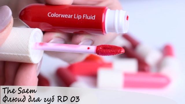 Свотч видео: флюид для губ The Saem Colorwear Lip Fluid Swatches смотреть онлайн