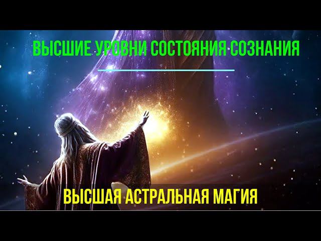Сила поддержки Свыше. Высшие Уровни состояния Сознания - семинар онлайн смотреть онлайн