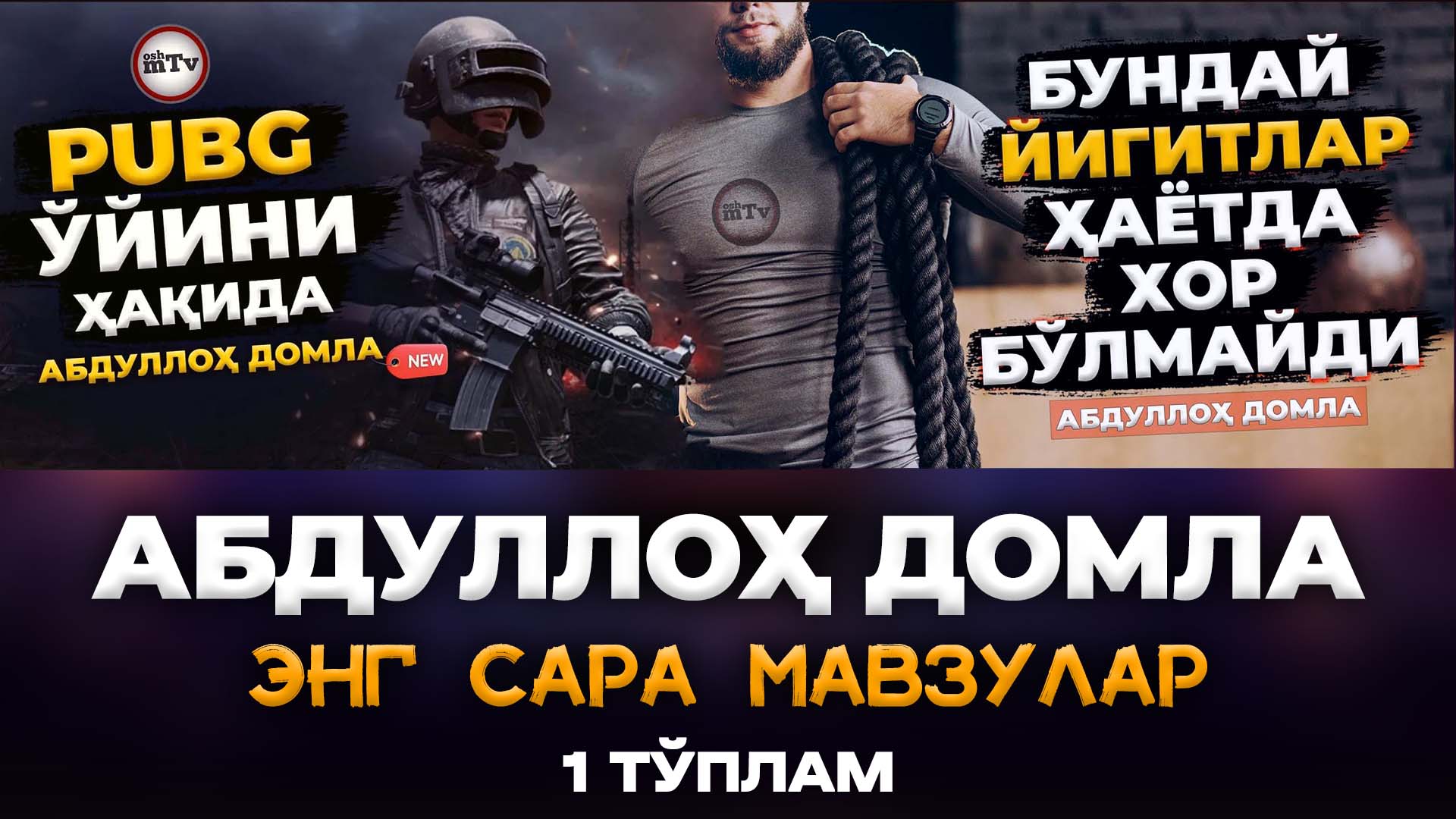 Энг сара марузалар 1 қисм | Eng Sara Maruzalar 1 Qism #abdullohdomla #oshmtv