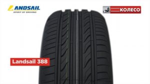 Landsail LS388: обзор летних шин. КОЛЕСО.ру
