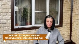 Отзыв заказчика о нашей компании. Монтаж фасадных панелей.