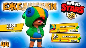 Бравл Старс - ЛЕОН убийца ЛЕГЕНДАРНЫЙ! Прохождение игры на андроид. ЕЖЕДНЕВКИ Серия 44 (1080p60fps)