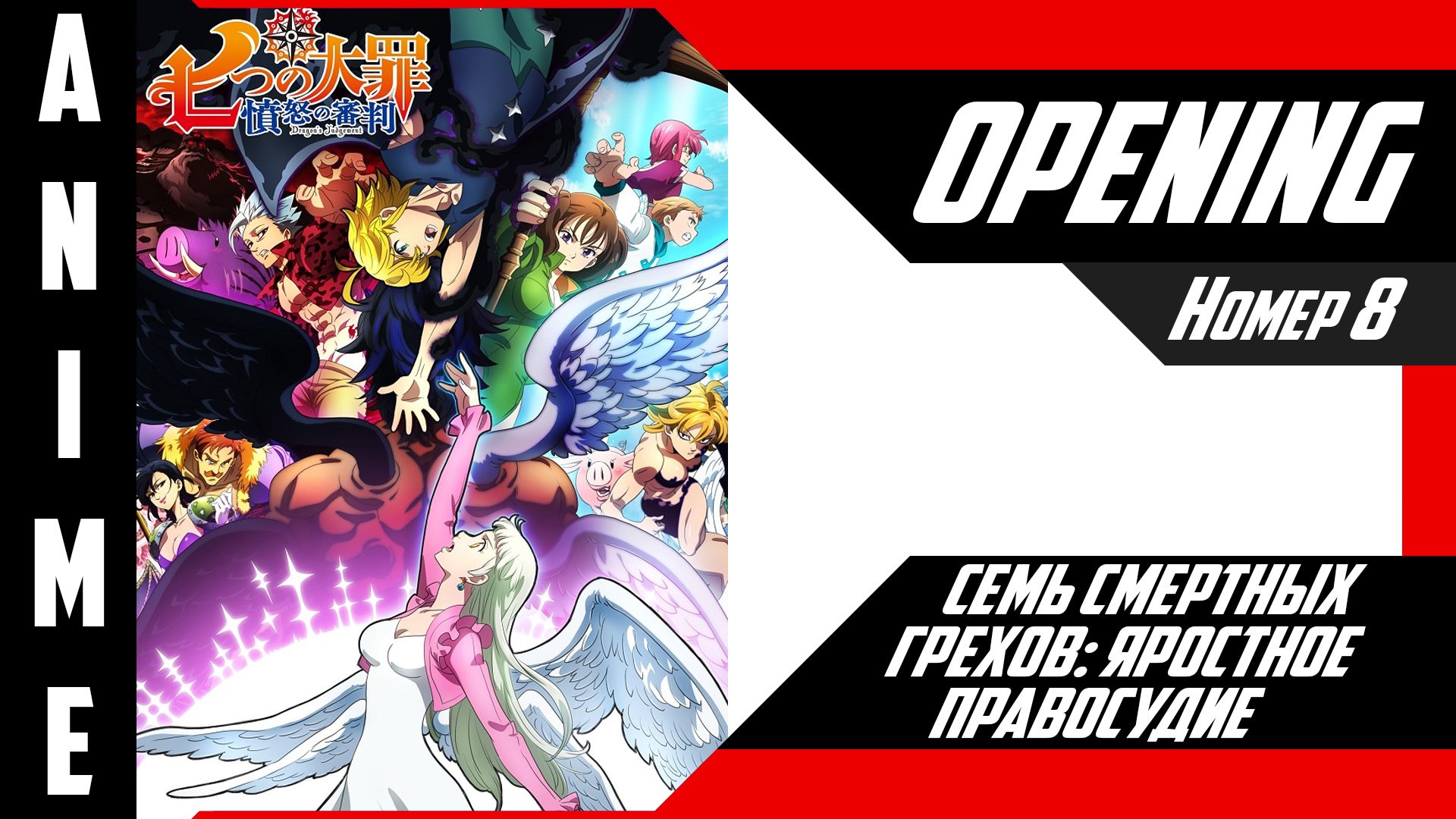 Семь смертных грехов: Яростное правосудие | Опенинг | №8| 4K | смотреть онлайн