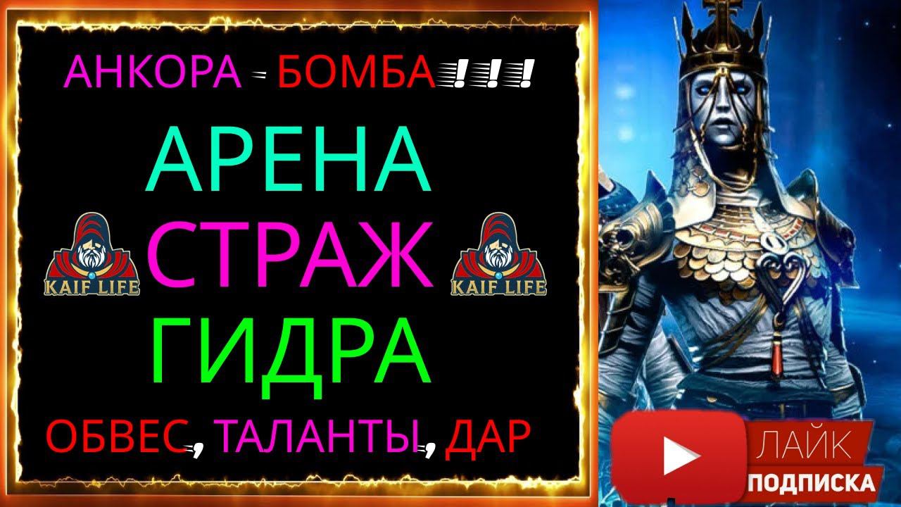 Анкора Бездыханная - БОМБА ! Такая простая и такая ЭФФЕКТИВНАЯ ! RAID Анкора обзор, таланты, дар . смотреть онлайн