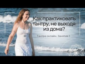 Тантра Онлайн. Занятие 1