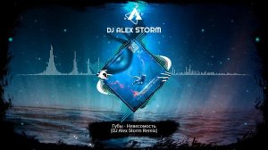 Губы - Невесомость (DJ Alex Storm Remix)