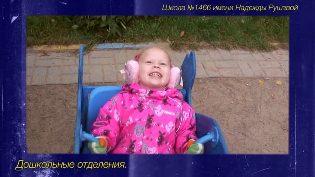 Школа 1466 им Нади Рушевой Презентационный ролик смотреть онлайн