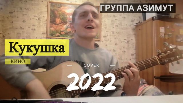 Группа АЗИМУТ Cover на песню КИНО - Кукушка 2022 смотреть онлайн