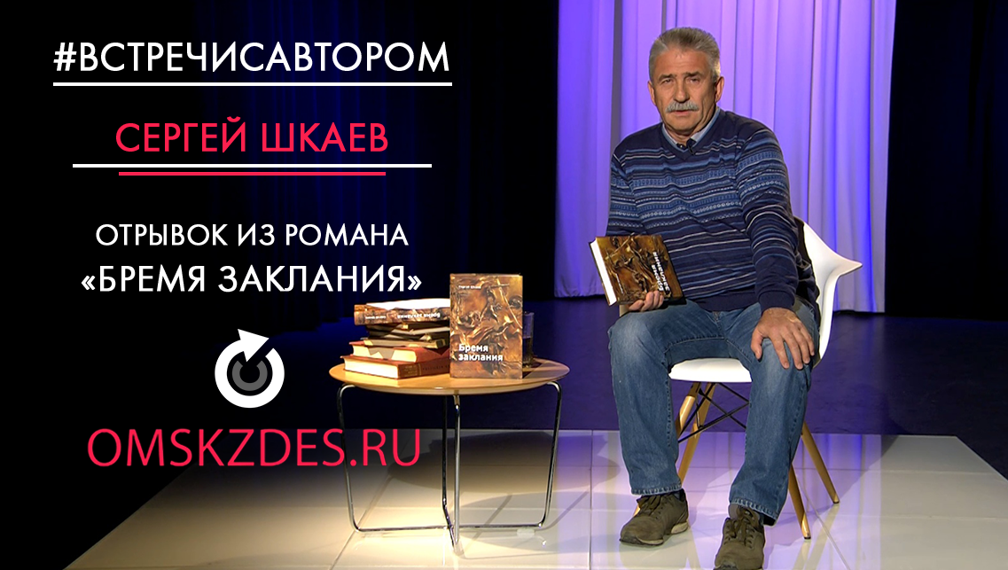 #встречисавтором | Сергей Шкаев | Отрывок из романа «Бремя заклания»