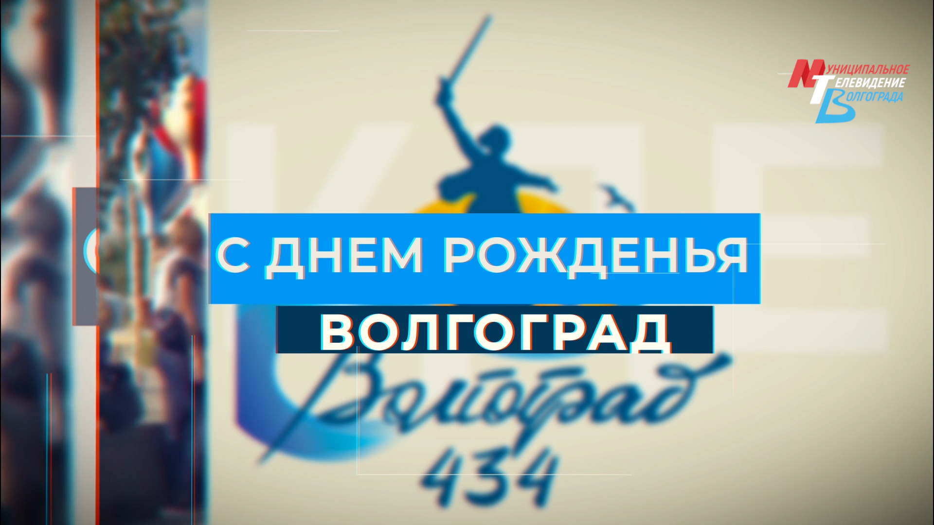 С Днём рождения, любимый город! Специальный выпуск 10.09.2023 18-00 смотреть онлайн