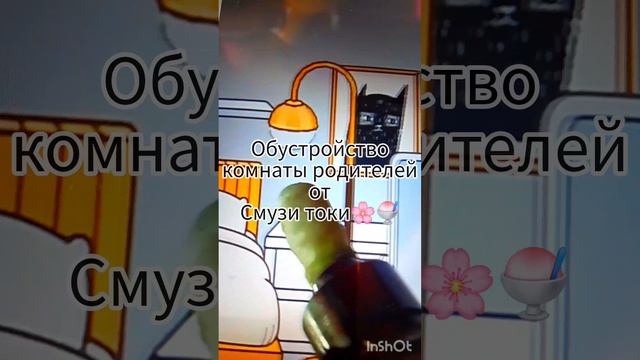 обустройство комнаты родителей от смузи токи🌸🦋🫧/#тока бока/#обустройство смотреть онлайн