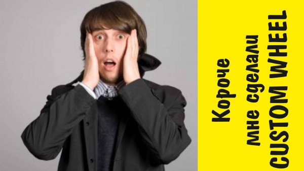 Короче мне сделали Custom wheel.