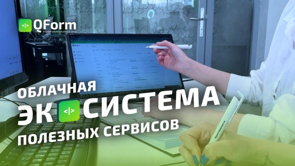 Qform - облачная экосистема полезных сервисов