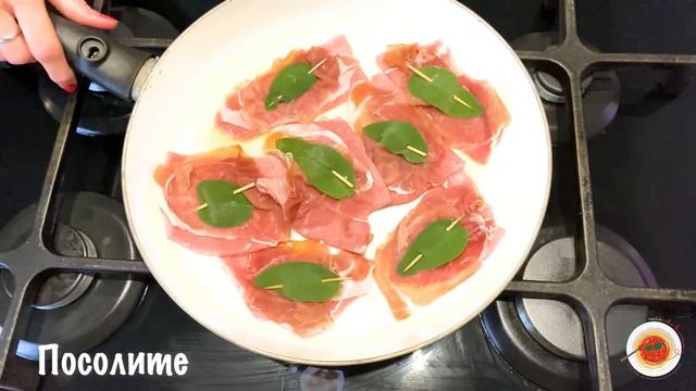 ??САЛЬТИМБОККА ПО-РИМСКИ (saltimbocca alla romana) | Итальянская кухня | смотреть онлайн