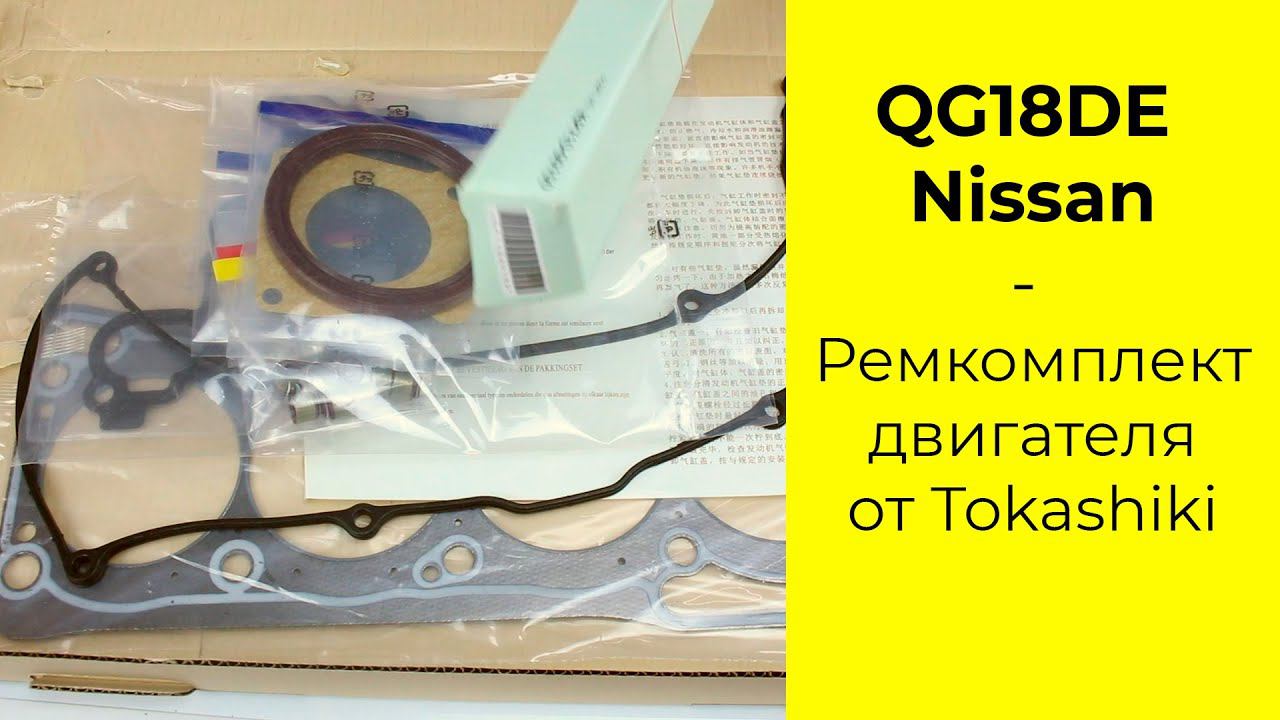 QG18DE (1.8L) Nissan ремкомплект двигателя Tokashiki 10101-4M728 смотреть онлайн