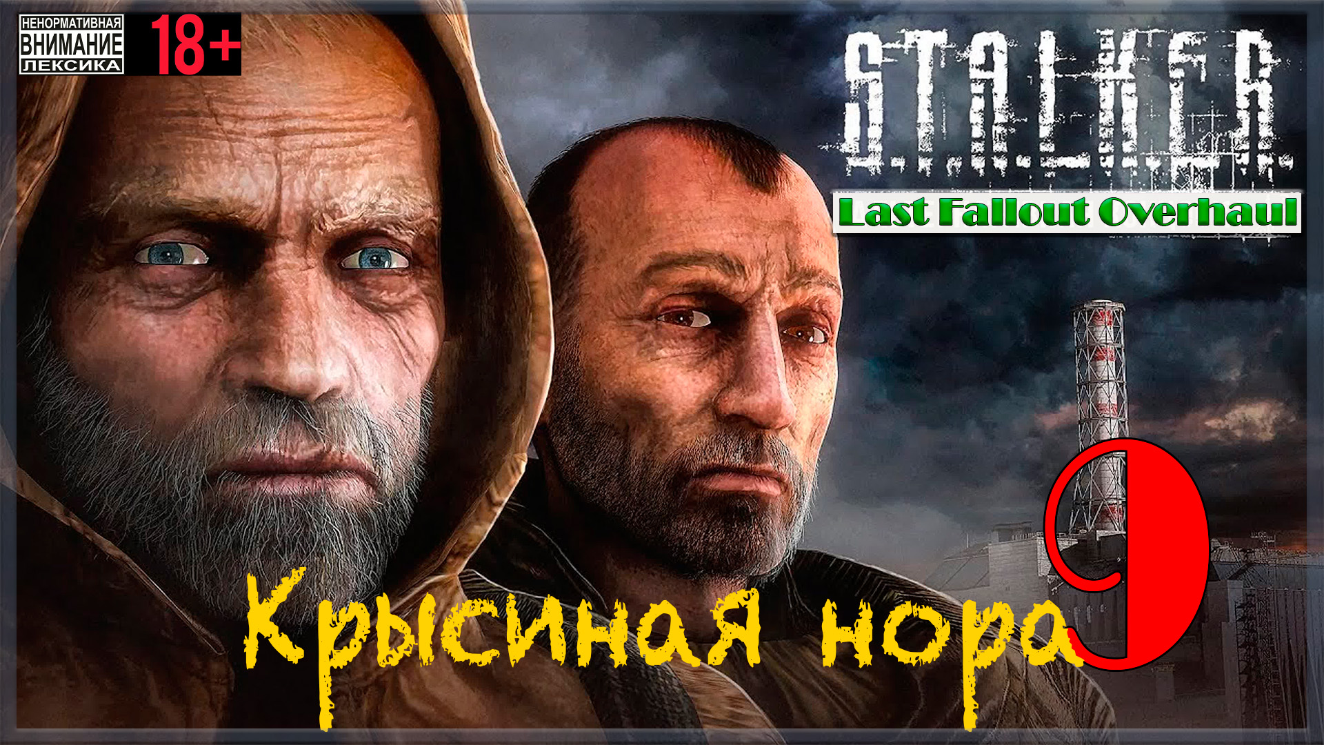 Крысиная нора ☢ Last Fallout Overhaul / S.T.A.L.K.E.R. #9