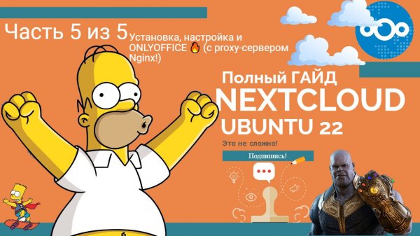 Nextcloud: Полный гайд 🤯 Установка, настройка и ONLYOFFICE 🔥|с proxy-сервером Nginx! (Часть 5 из 5