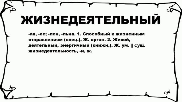 ЖИЗНЕДЕЯТЕЛЬНЫЙ - что это такое? значение и описание смотреть онлайн