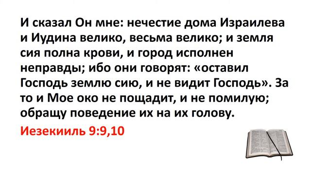 Библия, Ветхий Завет. Иезекииль 9:9,10 смотреть онлайн