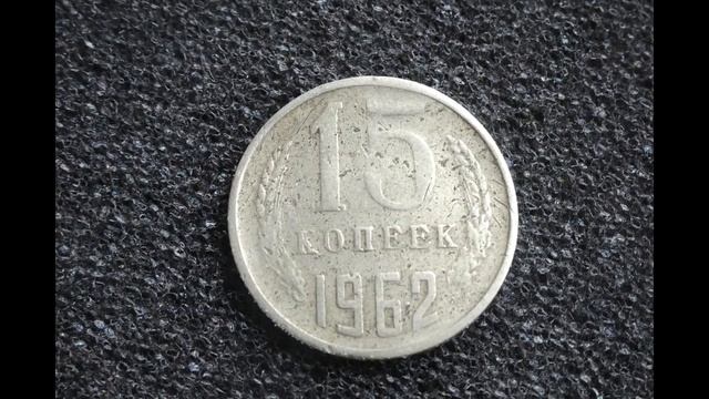 Монета 15 копеек 1962 Обзор и цена в 2019 году смотреть онлайн