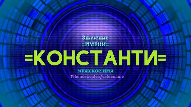 Значение имени Константин - Тайна имени - Мужское смотреть онлайн